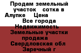 Продам земельный участок 1 сотка в Алупке. › Цена ­ 850 000 - Все города Недвижимость » Земельные участки продажа   . Свердловская обл.,Заречный г.